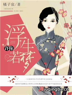 许你浮生若梦 许你浮生若梦剧情介绍(1-40全集)