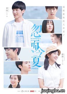 忽而今夏 忽而今夏剧情介绍(1-30全集)