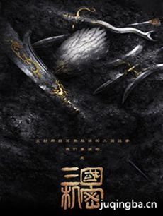 三国机密 三国机密剧情介绍(1-40全集)
