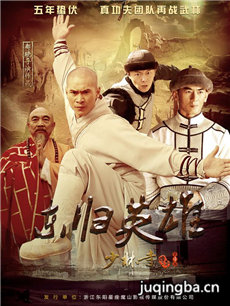 少林寺传奇4 少林寺传奇4剧情介绍(1-34全集)