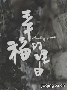 幸福的理由 幸福的理由剧情介绍(1-35全集)