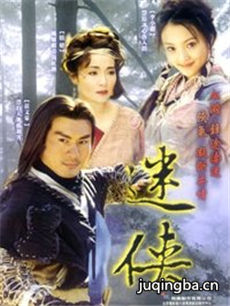 迷侠 迷侠剧情介绍(1-20全集)