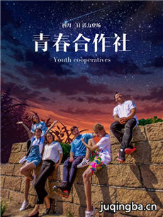青春合作社 青春合作社剧情介绍(1-14全集)
