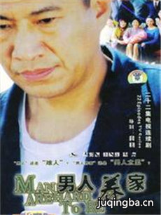 男人养家 男人养家剧情介绍(1-20全集)