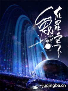 爱在星空下 爱在星空下剧情介绍(1-45全集)
