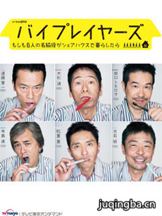 byplayers～如果这6位名配角共同生活的话～