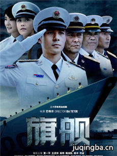 旗舰 旗舰剧情介绍(1-32全集)