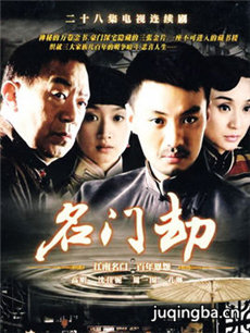 名门劫 名门劫剧情介绍(1-28全集)