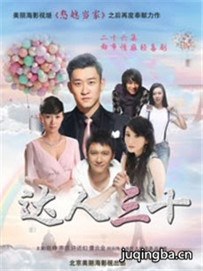达人三十 达人三十剧情介绍(1-26全集)