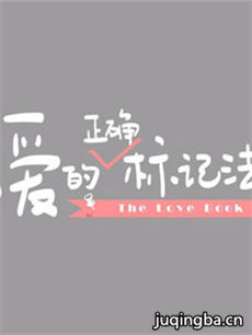 爱的正确标记法 爱的正确标记法剧情介绍(1-40全集)