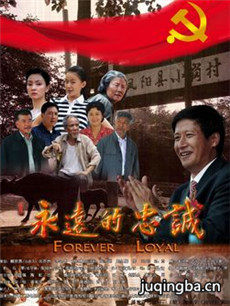 永远的忠诚 永远的忠诚剧情介绍(1-24全集)