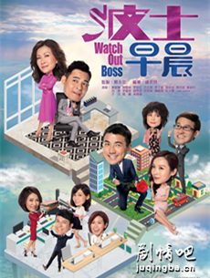 波士早晨 tvb波士早晨剧情介绍(1-15全集)