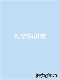 新金粉世家 新金粉世家剧情介绍(1-40全集)