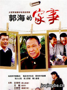 郭海的家事 郭海的家事剧情介绍(1-24全集)