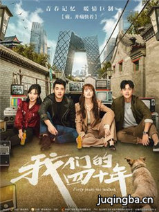 我们的四十年 我们的四十年剧情介绍(1-40全集)