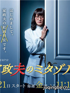 男扮女装家政妇 日剧男扮女装家政妇剧情介绍(1-8全集...