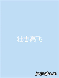 壮志高飞 壮志高飞剧情介绍(1-40全集)