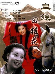 皇嫂田桂花 皇嫂田桂花剧情介绍(1-20全集)