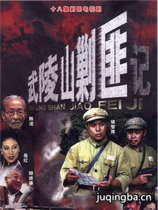 武陵山剿匪记 武陵山剿匪记剧情介绍(1-18全集)
