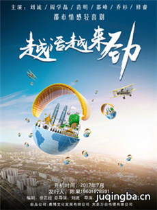越活越来劲 越活越来劲剧情介绍(1-50全集)