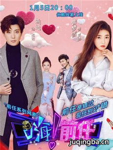 嗨!前任 嗨!前任剧情介绍(1-12全集)