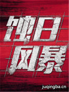 蚀日风暴 蚀日风暴剧情介绍(1-30全集)