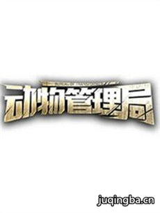动物管理局 动物管理局剧情介绍(1-20全集)