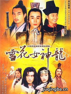 雪花女神龙 雪花女神龙剧情介绍(1-45全集)