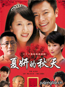 夏妍的秋天 夏妍的秋天剧情介绍(1-28全集)