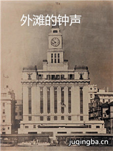外滩钟声 外滩钟声剧情介绍(1-36全集)