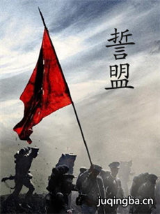新投名状 新投名状剧情介绍(1-48全集)