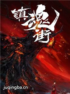镇魂街第一季 镇魂街第一季剧情介绍(1-24全集)