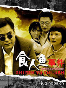 食人鱼事件 食人鱼事件剧情介绍(1-20全集)