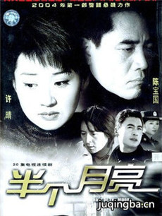 半个月亮 半个月亮剧情介绍(1-20全集)