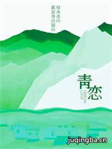 青恋 青恋剧情介绍(1-26全集)
