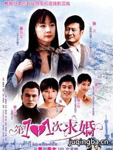 第101次求婚 第101次求婚剧情介绍(1-20全集)