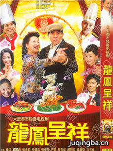 龙凤呈祥 龙凤呈祥剧情介绍(1-30全集)