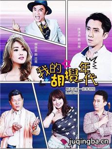 我的胡搅年代 我的胡搅年代剧情介绍(1-40全集)