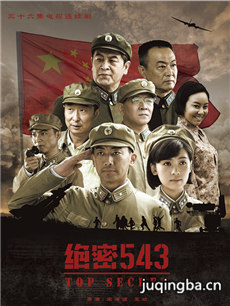 绝密543 绝密543剧情介绍(1-34全集)