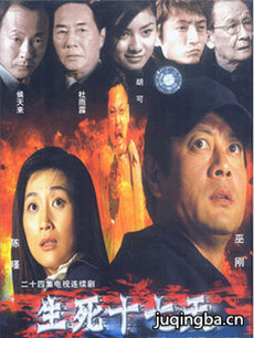 生死十七天 生死十七天剧情介绍(1-24全集)