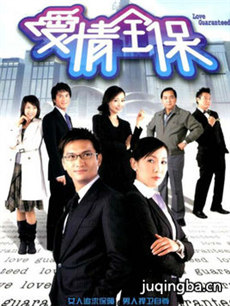 爱情全保 爱情全保剧情介绍(1-20全集)