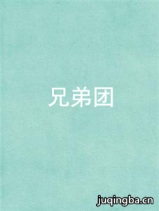 兄弟团 兄弟团剧情介绍(1-40全集)