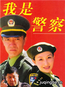 我是警察 我是警察剧情介绍(1-22全集)