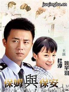 保姆与保安 保姆与保安剧情介绍(1-33全集)