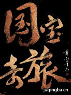 国宝奇旅 国宝奇旅剧情介绍(1-40全集)