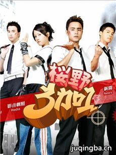 樱野三加一 樱野三加一剧情介绍(1-16全集)