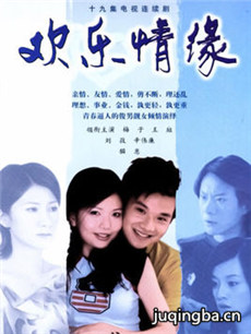 欢乐情缘 欢乐情缘剧情介绍(1-19全集)