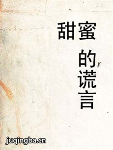 甜蜜的谎言 甜蜜的谎言剧情介绍(1-34全集)