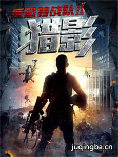 反恐特战队之猎影 反恐特战队之猎影剧情介绍(1-49全...
