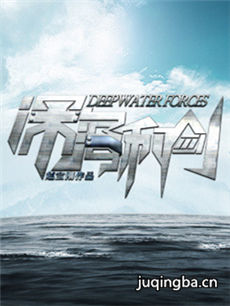 深海利剑 深海利剑剧情介绍(1-34全集)